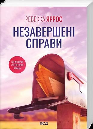 Ребекка яррос - незавершені справи (pocketbook)
