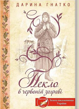 Дарина гнатко - пекло в червоній заграві