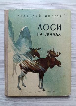 Анатолій онегов. лосі на скелях (збірка) 1973р