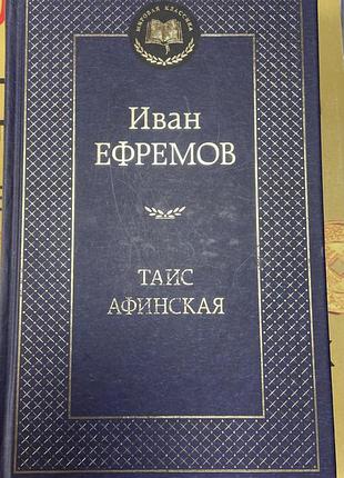 И. ефремов.  «таис афинская»