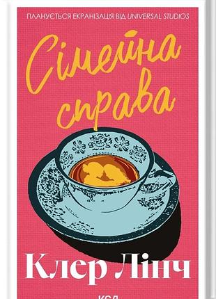 Клер лінч - сімейна справа
