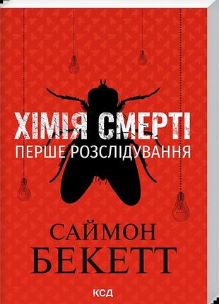 Саймон бекетт - хімія смерті. перше розслідування (pocketbook)