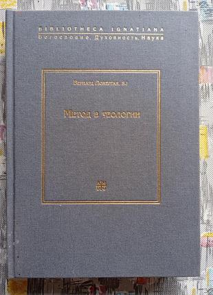 1927 лонерган "метод в концентрации"