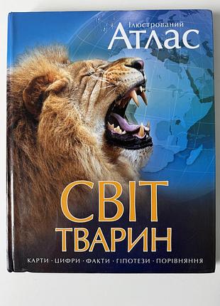 Дитячий атлас світ тварин