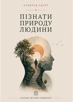 Альфред адлер - пізнати природу людини