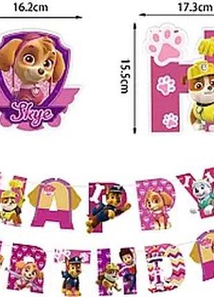 Гірлянда паперова "happy birthday" paw patrol | щенячий патруль - скай та герої