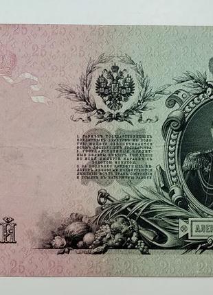 Бона 25 рублей 1909 года