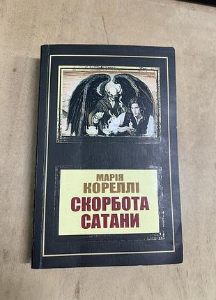 Скорбота сатани марія кореллі