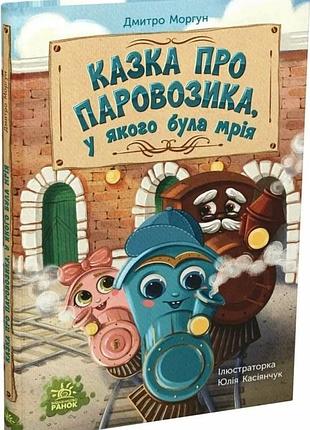 Книга "сказка о паровозике у которого была мечта" — дмитрий моргун