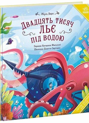Книга "двадцять тисяч льє під водою" - жуль верн