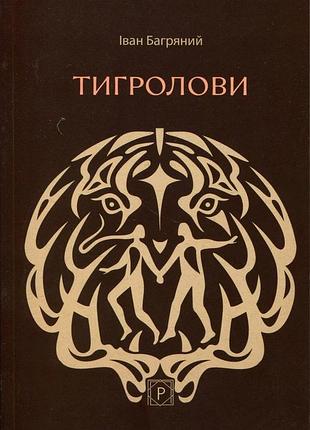 Іван багряний - тигролови