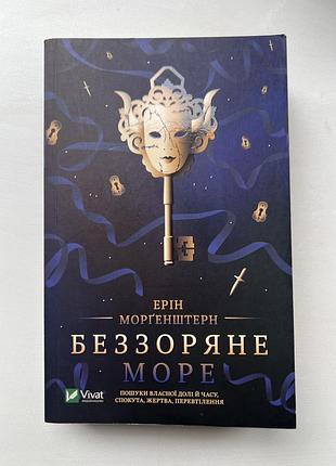 Книга «беззоряне море» - ерін морґенштерн.