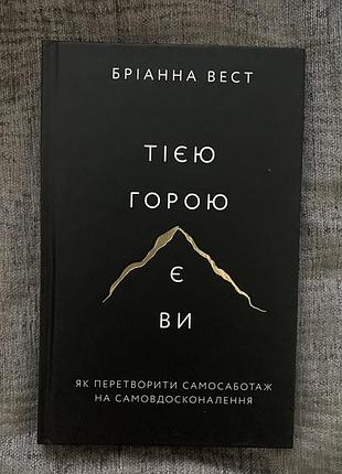 Книга бріанна bect тією горою ви є як перетворити самосаботаж на самовдосконалення