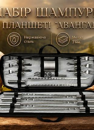 Набір шампурів планшет авангард 23 предмети з мангалом-рамкою, флягою, чарками та виделками
