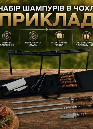 Набір шампурів з нержавіючої сталі у чохлі з аксесуарами та мангал рамкою "приклад"