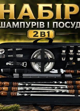 Подарунковий набір шампурів та посуду з нержавіючої сталі у чохлі з аксесуарами