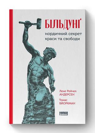Бильдунг нордический секрет красоты и свободы -ное андерсен (978-617-7866-78-6) б/в