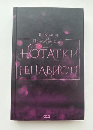 Книга ві кіланд нотатки ненависті