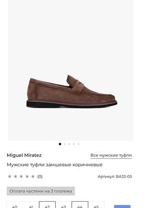 Чоловічі туфлі коричневого кольору від miguel miratez.