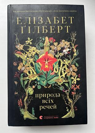 Книга «природа всіх речей» - елізабет гілберт.
