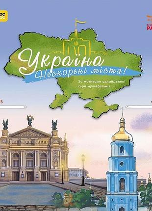 Книга україна. нескорені міста. історії. київ, львів