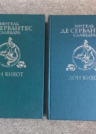 Сервантес. дон кихот. в 2-х томах