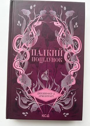 Книга дженіфер л.арментраут палкий поцілунок