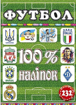 Книга 100% наліпок. футбол