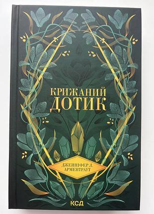Книга дженіфер л.арментраут крижаний дотик