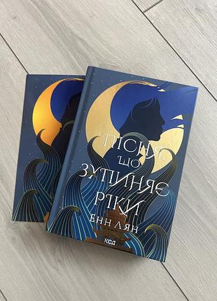 Пісня що зупиняє ріки