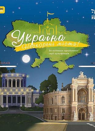 Книга україна. нескорені міста. історії. миколаїв, одеса