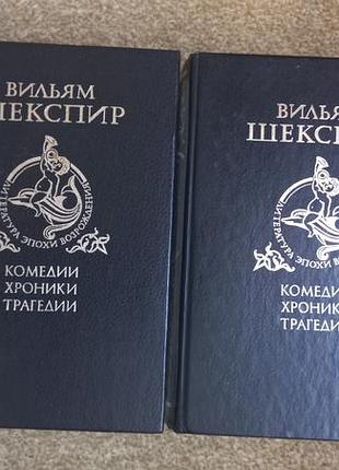 Шекспир. комедии. хроники. трагедии. в 2-х томах