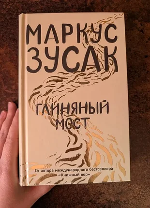 Маркус зузак "глубляющийся мост"