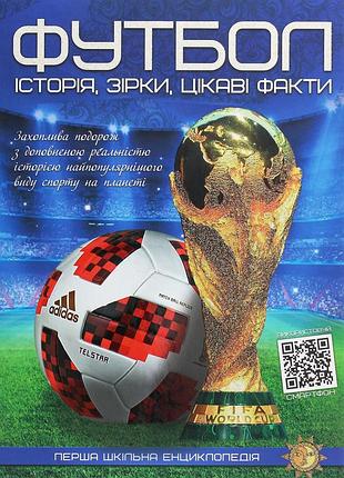 Книга перша шкільна енциклопедія. футбол. історія, зірки, цікаві факти
