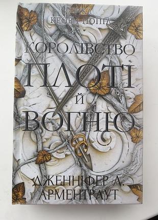 Книга дженіфер л. арментраут королівство плоті і вогню