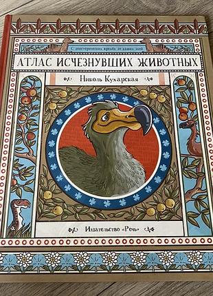 Атлас исчезнувших животных