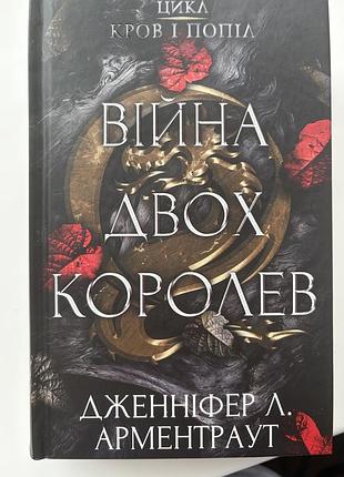 Книга дженіфер л.арментраут війна двох королев