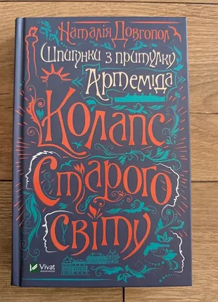 "шпионки из приюта артемида": "коллапс старого мира"