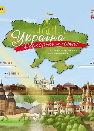 Книга україна. нескорені міста. історії. харків, чернігів, запоріжжя