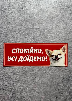 Вінілова наліпка на авто спокійно, усі доїдемо! 9х25 см