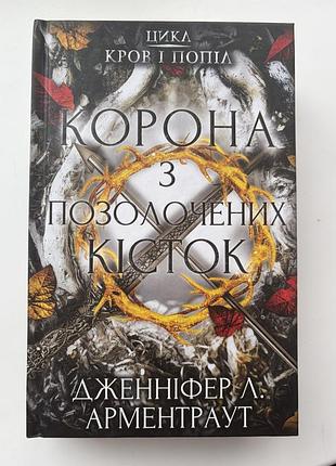 Книга дженіфер л. арментраут корона з позолочених кісток