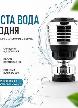 Универсальная поворотная насадка на кран с режимом экономии воды 360°