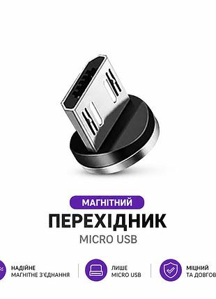 Магнітний micro usb адаптер для швидкого підключення зарядного кабелю