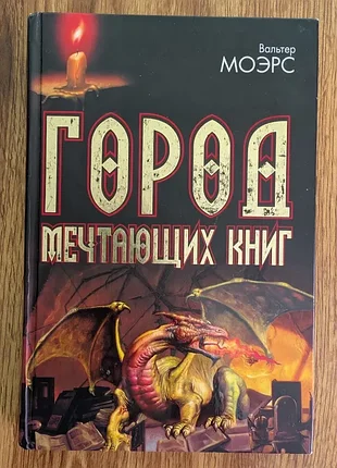 Вальтер мерс "город сонных книг" / "лабиринт сонных книг"