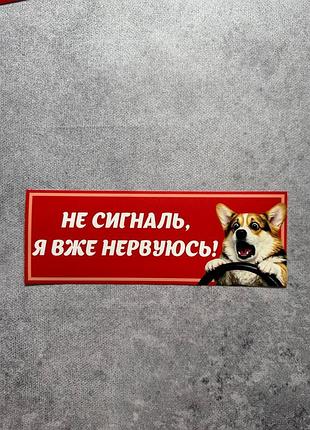 Вінілова наліпка на авто не сигналь, я вже нервуюсь! 9х25 см