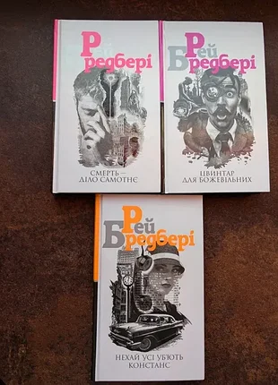 Рей бредбери комплект "трилогия смерти"