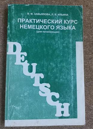 Завьялова. практический курс немецкого языка (для начинающих)