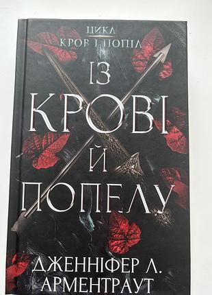 Книга дженіфер л. арментраут із крові і попелу