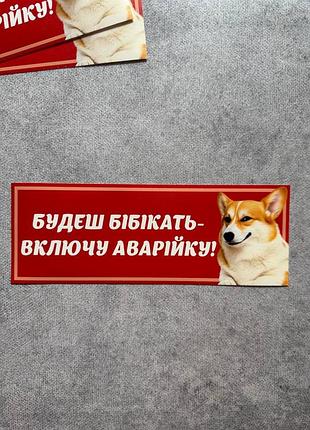 Вінілова наліпка на авто включу аварійку 9х25 см