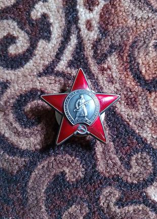 Орден красной звёзды.